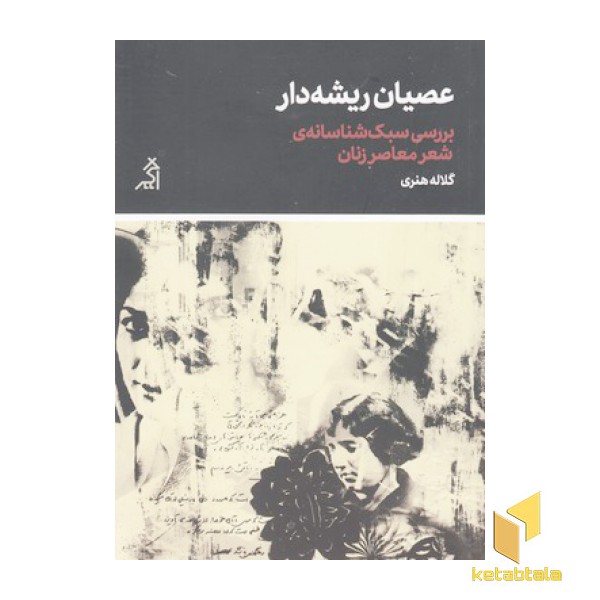 عصیان ریشه دار