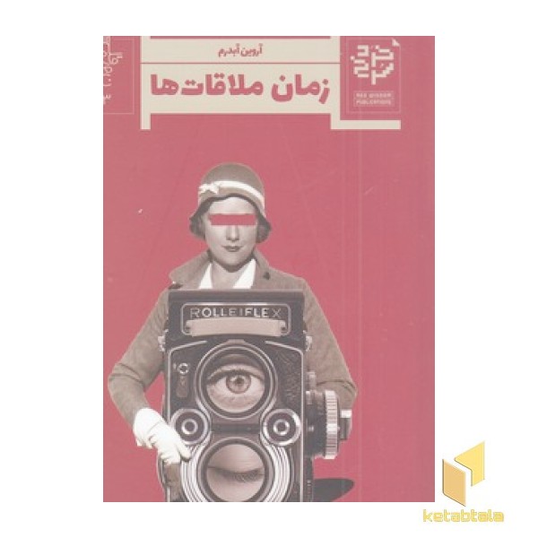 زمان ملاقات ها