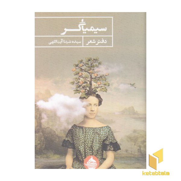 سیمیاگر