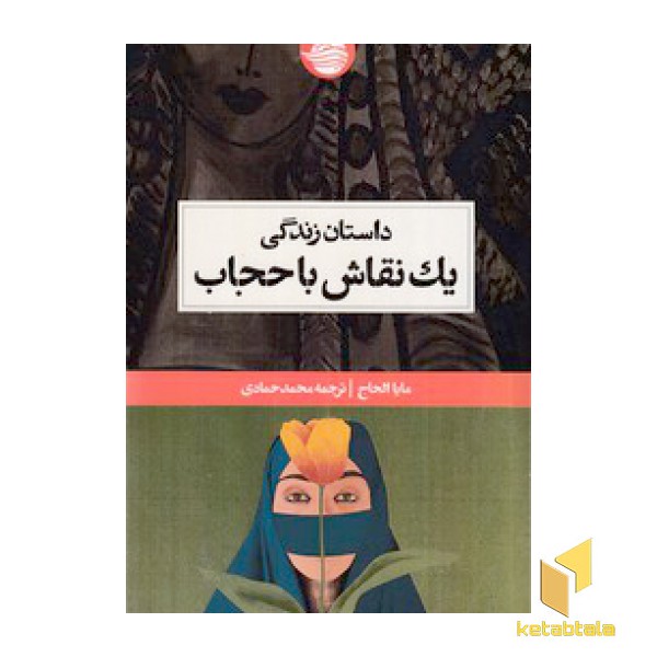 داستان زندگی یک نقاش با حجاب