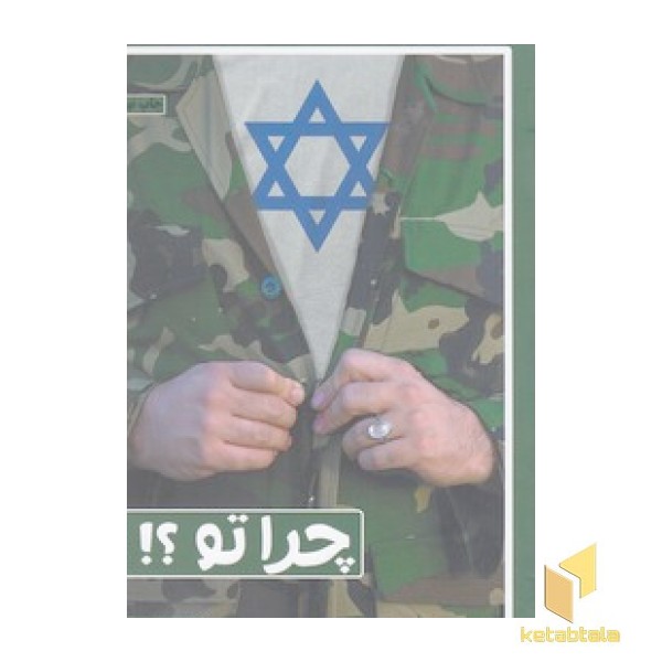 چرا تو