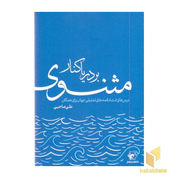 بر دریا کنار مثنوی