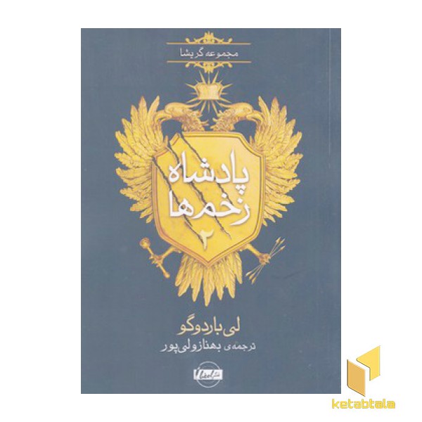 پادشاه زخم ها 2-جادوگری در جنگل