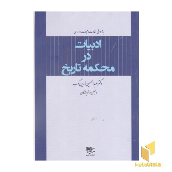 ادبیات در محکمه تاریخ