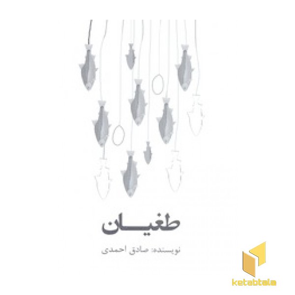 طغیان
