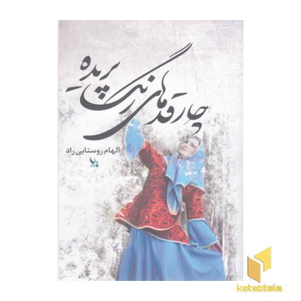 چارقدهای رنگ پریده