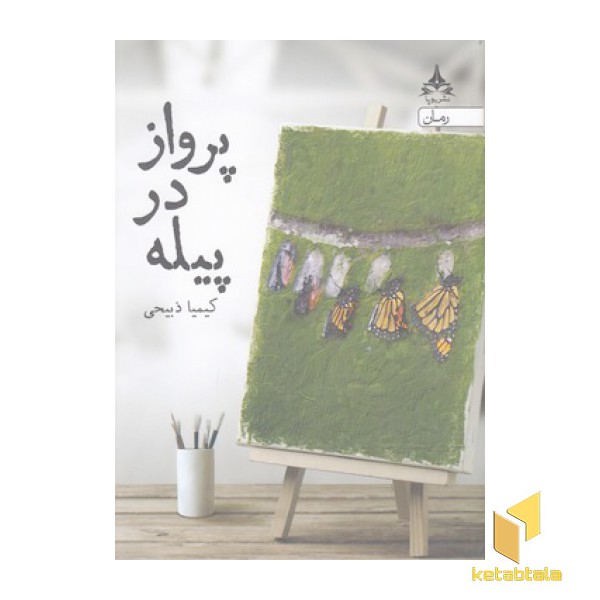 پرواز در پیله