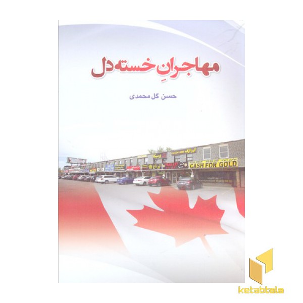 مهاجران خسته دل