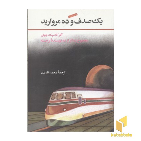 یک صدف و ده مروارید