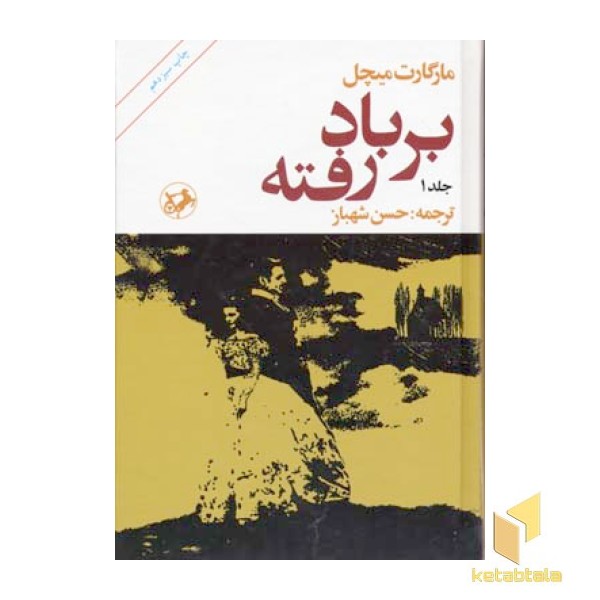 بر باد رفته (2جلدی)