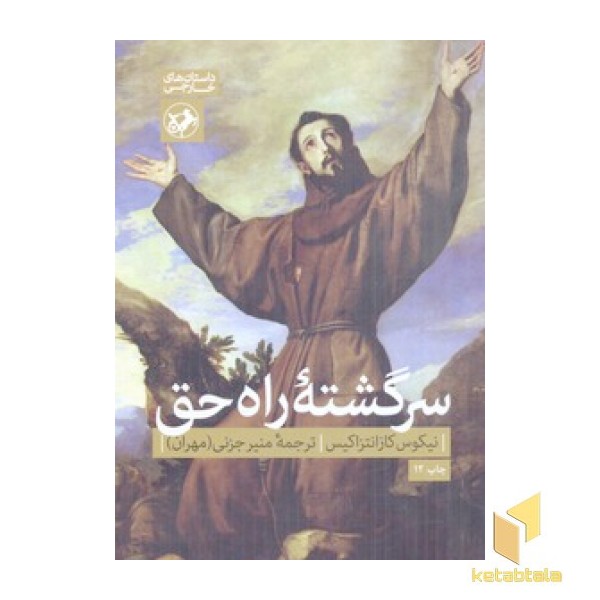 سرگشته راه حق(رقعی)امیرکبیر