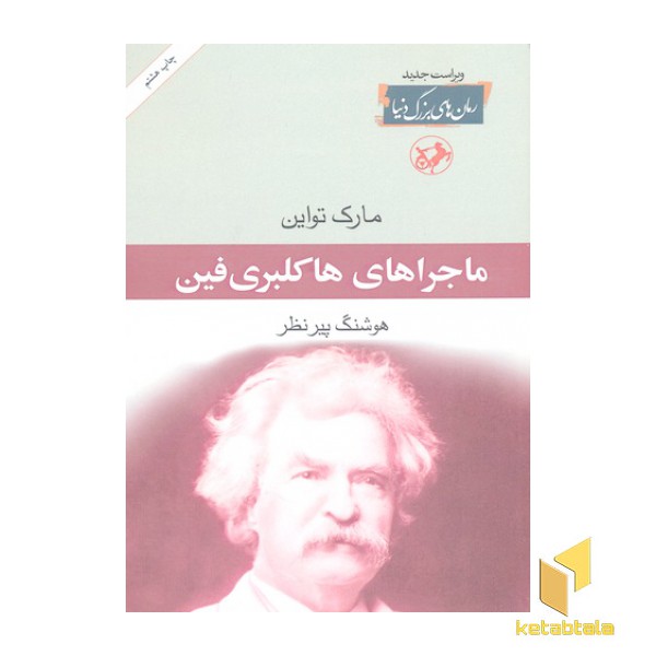 ماجراهای هاکلبری فین