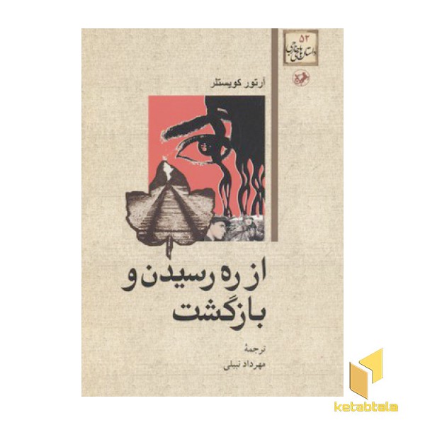 داستان های خارجی(52)از ره رسیدن و بازگشت