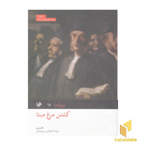 رمان های بزرگ دنیا(15)کشتن مرغ مینا