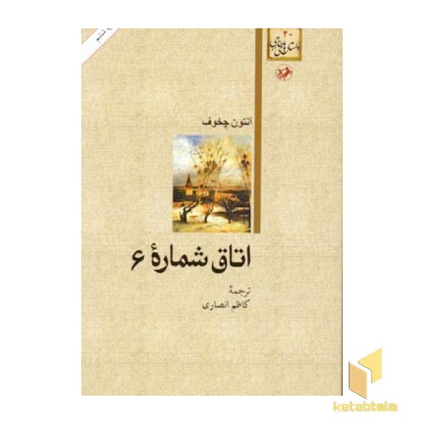 داستان های خارجی(20)اتاق شماره 6