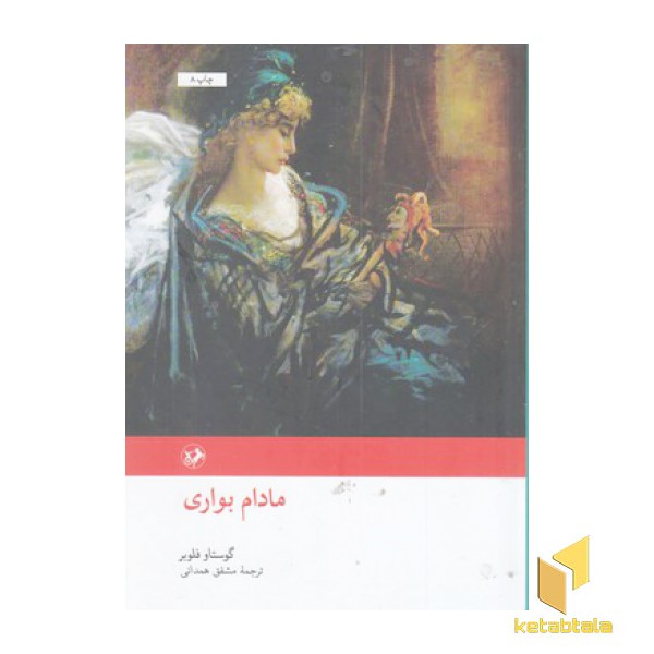 رمان های بزرگ دنیا(31)مادام بواری