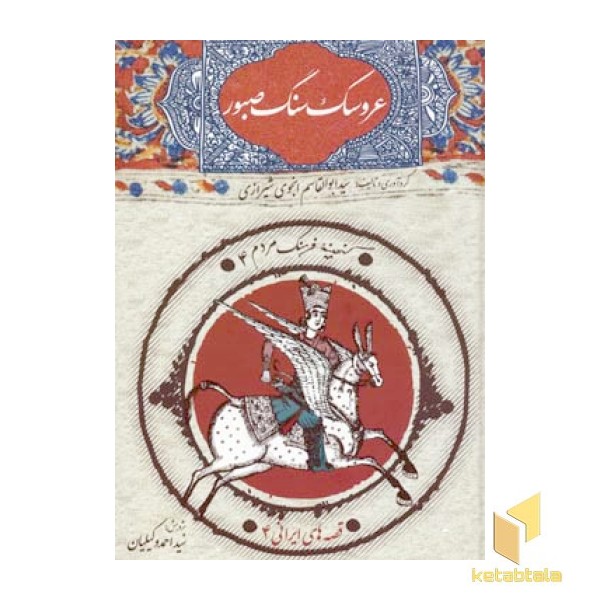 عروسک سنگ صبور