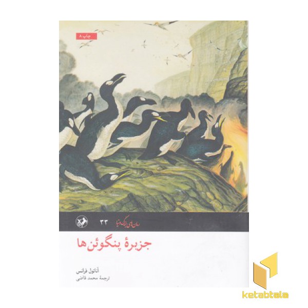 رمان های بزرگ دنیا(33)جزیره پنگوئن ها