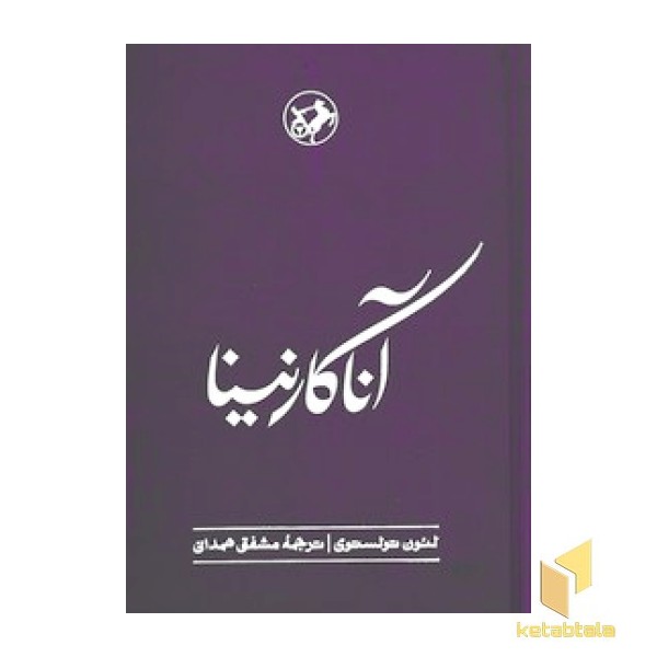 رمان های بزرگ دنیا(13)آناکارنینا