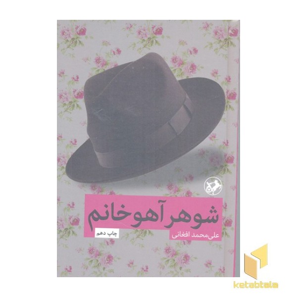 شوهر آهو خانم