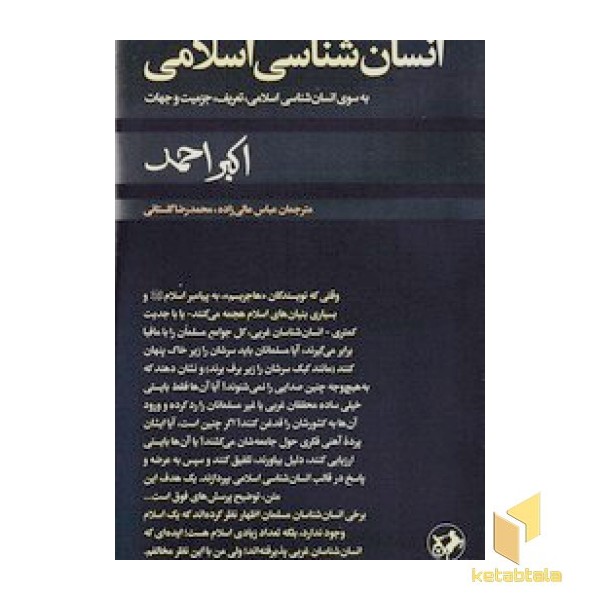 انسان شناسی اسلامی