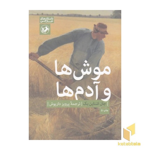 موش ها و آدم ها