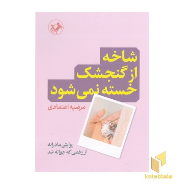شاخه از گنجشک خسته نمی شود