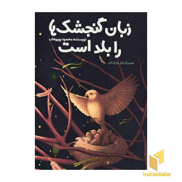 زبان گنجشک ها را بلد است