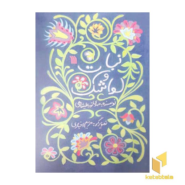 نبات و لواشک