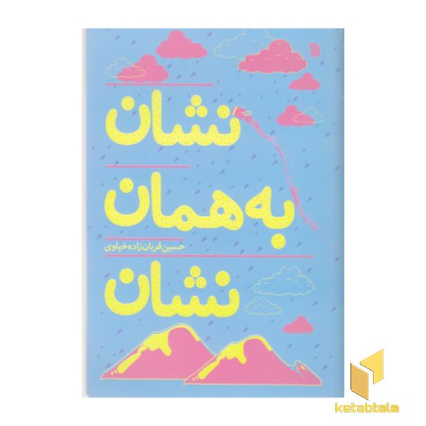 نشان به همان نشان