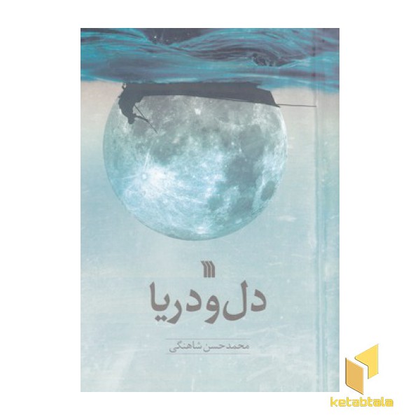 دل و دریا