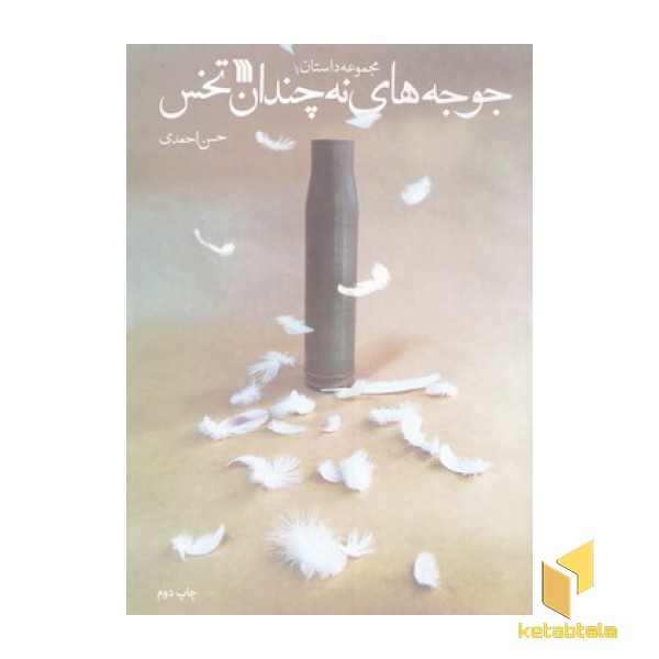 جوجه های نه چندان تخس