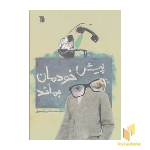 پیش خودمان بماند