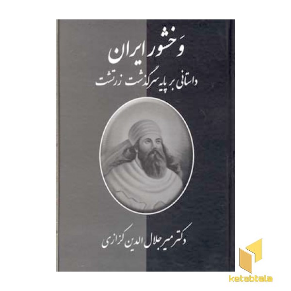 وخشور ایران