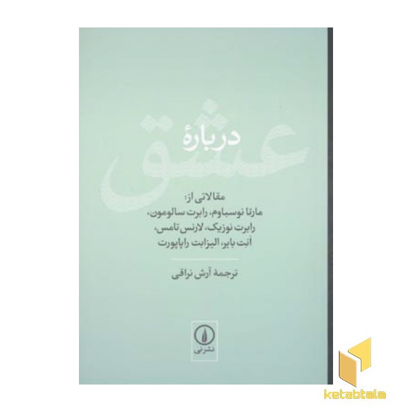 درباره عشق