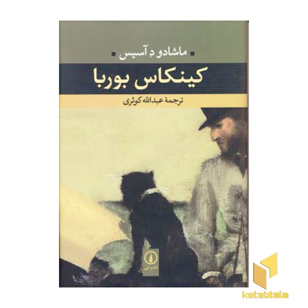 کینکاس بوربا