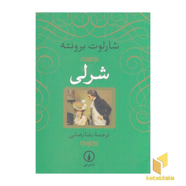 شرلی