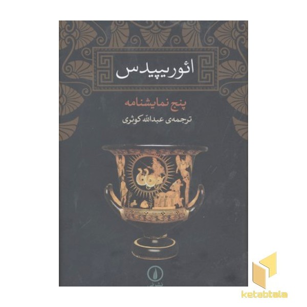 ائوریپیدس