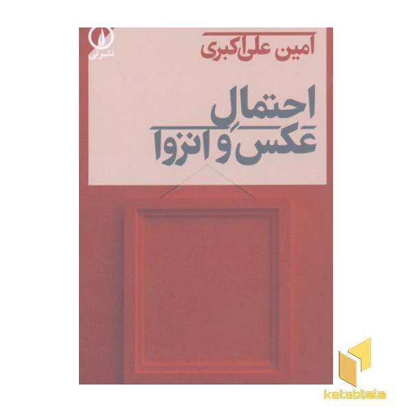 احتمال عکس و انزوا