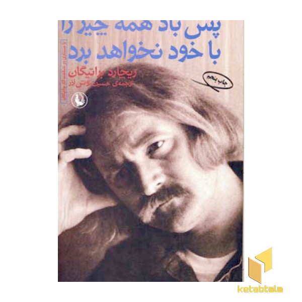 پس باد همه چیز را با خود نخواهد برد