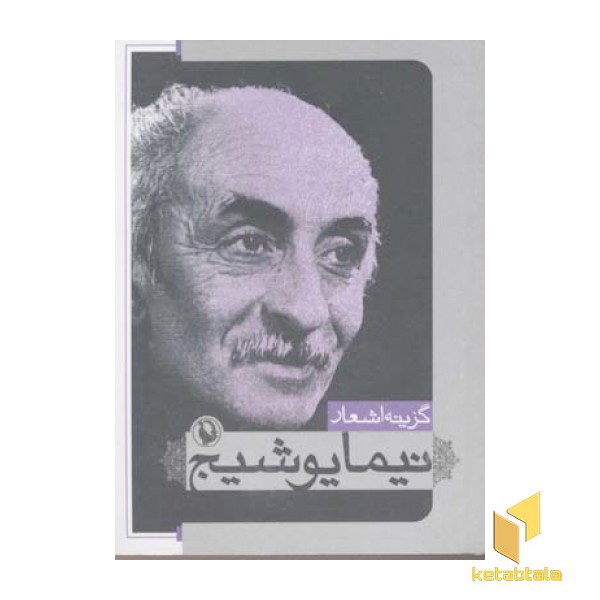 گزینه اشعار نیما یوشیج