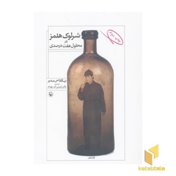 شرلوک هولمز در محلول هفت درصدی