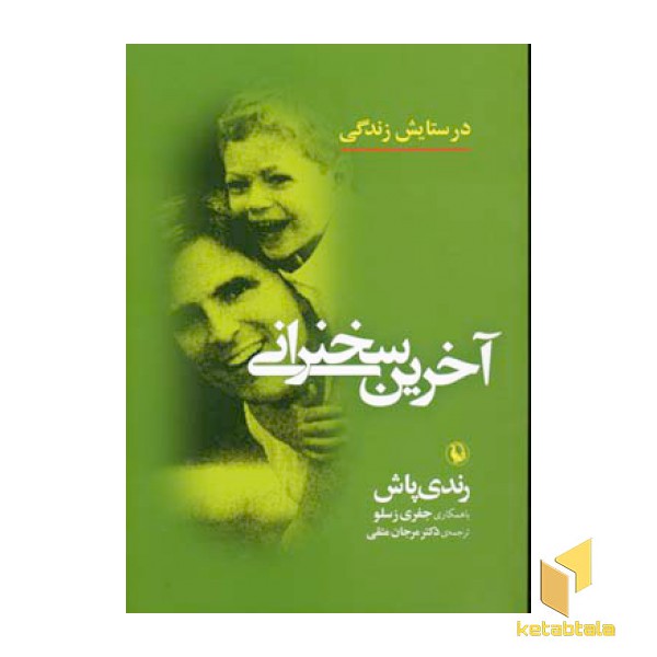 آخرین سخنرانی
