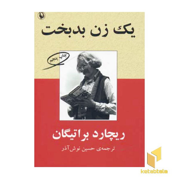 یک زن بدبخت