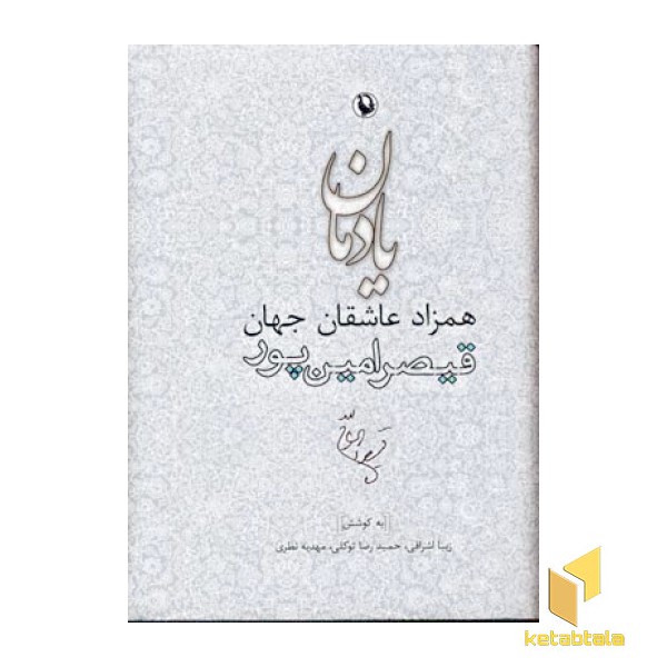 یادمان همزاد عاشقان جهان