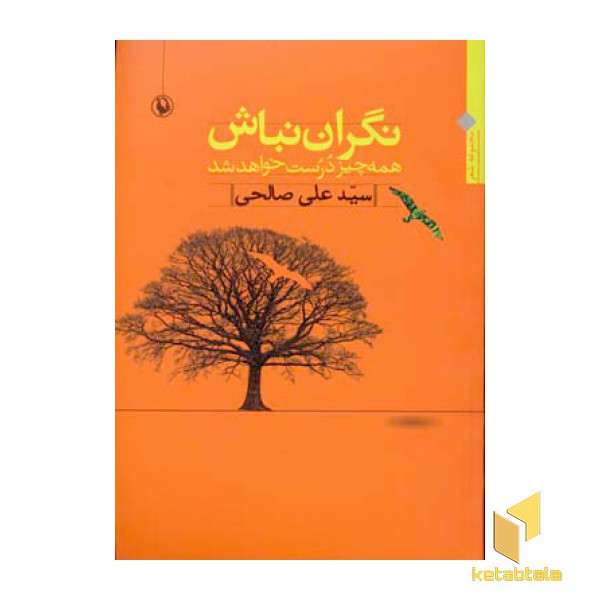 نگران نباش