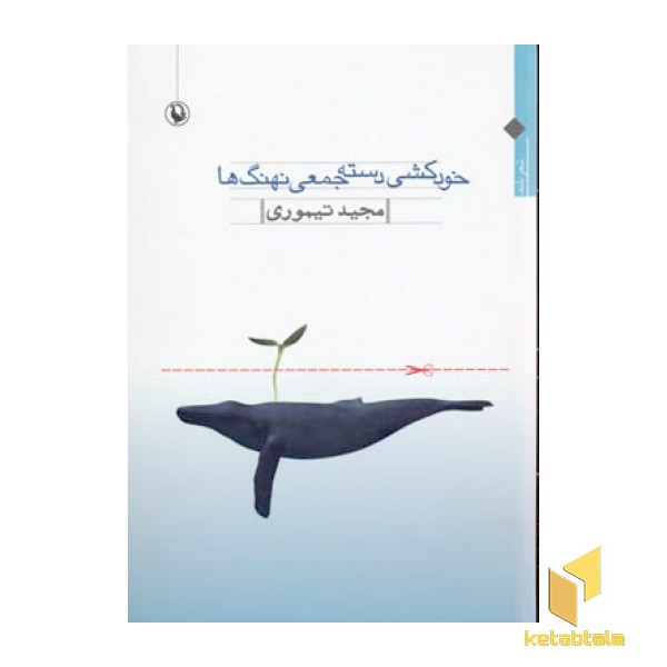 خودکشی دسته جمعی نهنگ ها