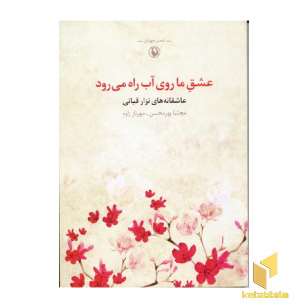 عشق ما روی آب راه می رود