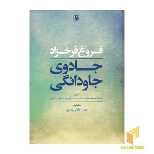 جادوی جاودانگی