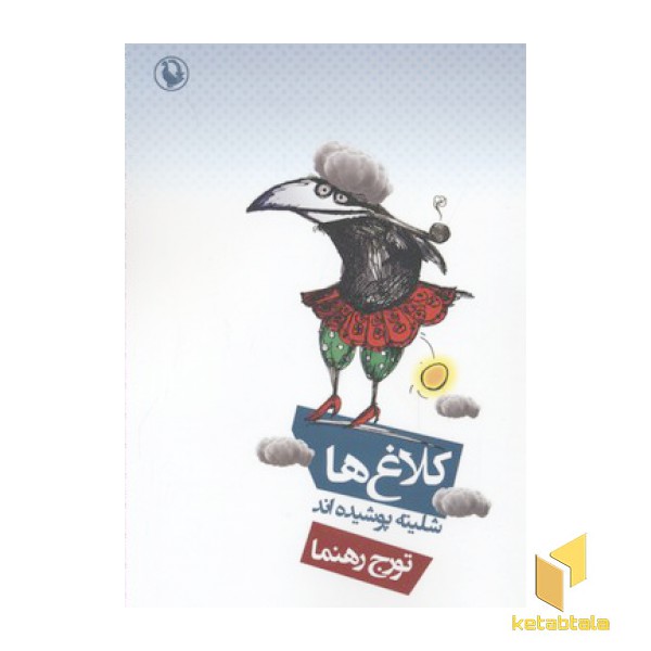 کلاغ ها شلیته پوشیده اند